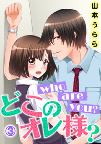 who are you？ どこのオレ様？ 3巻