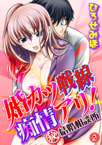 婚カツ戦線痴情アリ！（秘）結婚相談所 2巻