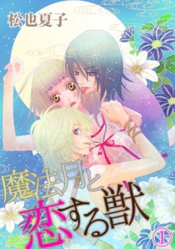 魔法月と恋する獣 1巻