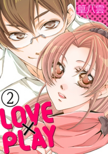 LOVE×PLAY 2巻