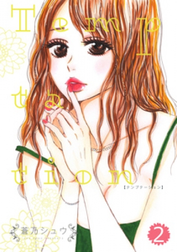 Temptation 2巻