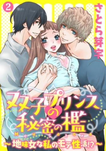 双子プリンスの秘密の檻～地味女な私のモテ性活！？～ 2巻