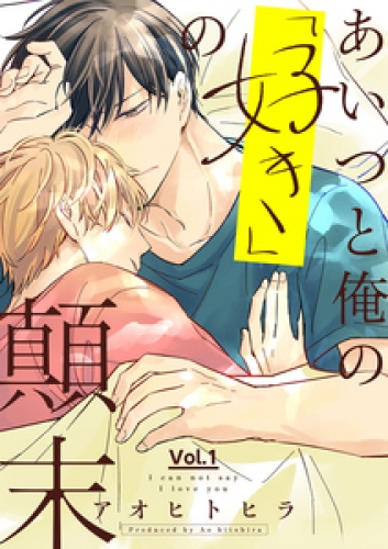 あいつと俺の「好き」の顛末 1巻