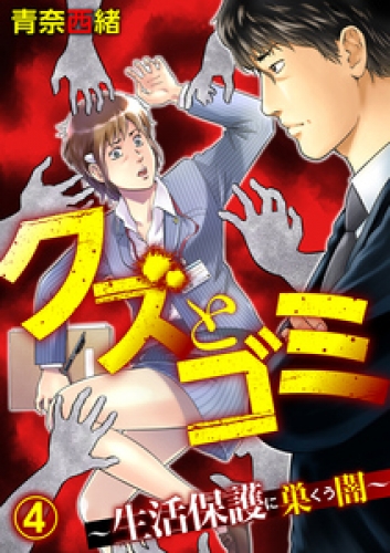 クズとゴミ ～生活保護に巣くう闇～【分冊版】 4巻