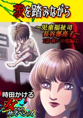 茨を踏みながら～児童福祉司　長谷部亮子～【分冊版】 1巻
