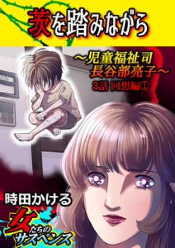茨を踏みながら～児童福祉司　長谷部亮子～【分冊版】 3巻