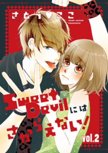 Sweet Devilにはさからえない！【分冊版】 2巻