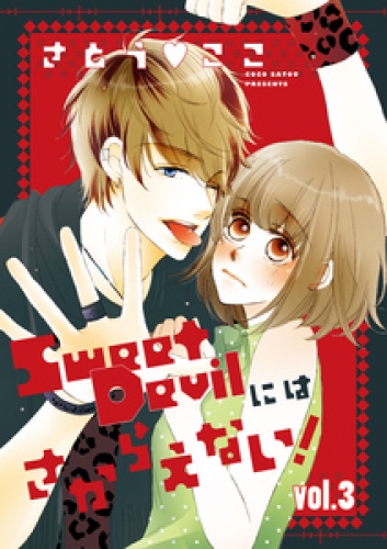 Sweet Devilにはさからえない！【分冊版】 3巻