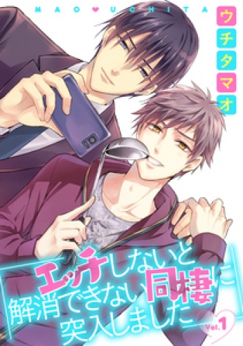 エッチしないと解消できない同棲に突入しました【分冊版】 1巻