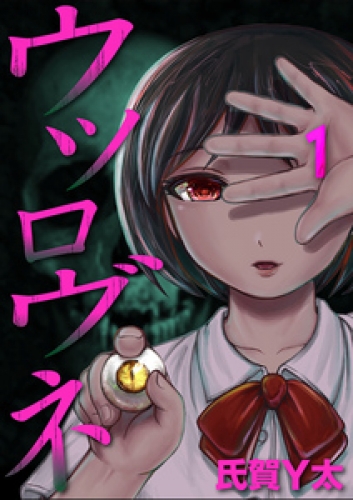 ウツロヴネ 1巻