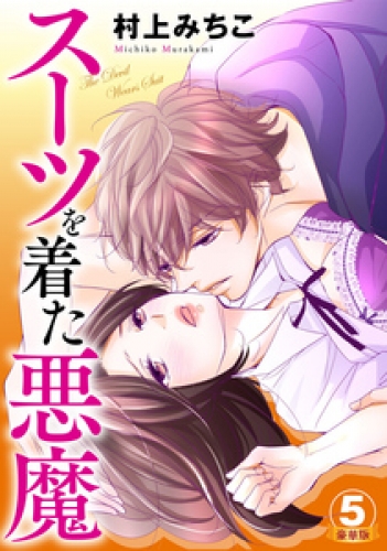 スーツを着た悪魔 豪華版 5巻