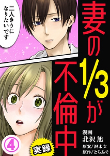 妻の1/3が不倫中 4巻