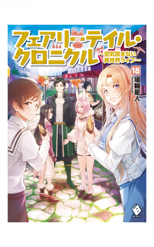 フェアリーテイル クロニクル 空気読まない異世界ライフ 18 アニメイトブックストア 漫画 コミックの電子書籍ストア