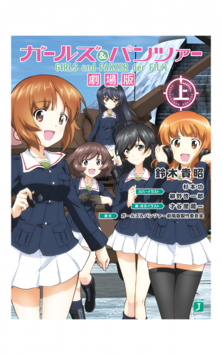 ガールズ＆パンツァー　劇場版（上）