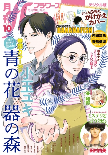 月刊ｆｌｏｗｅｒｓ 2018年10月号(2018年8月28日発売)
