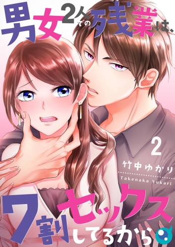 【フルカラー】男女２人での残業は、７割セックスしてるから 2話