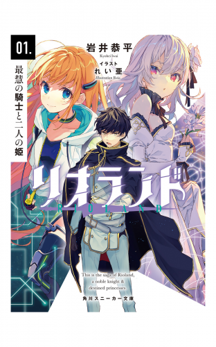 リオランド　01.最慧の騎士と二人の姫