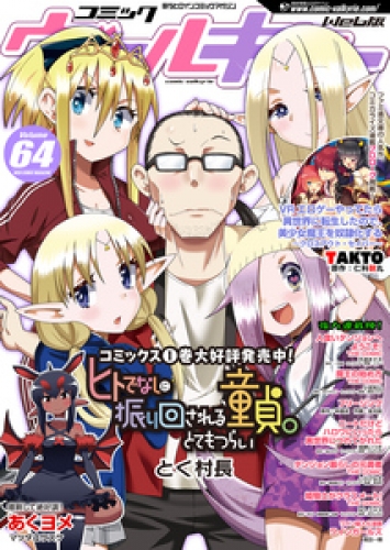 コミックヴァルキリーweb版vol 64 アニメイトブックストア 漫画 コミックの電子書籍ストア