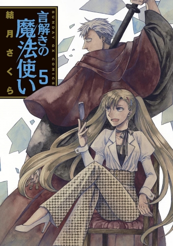 言解きの魔法使い 5巻