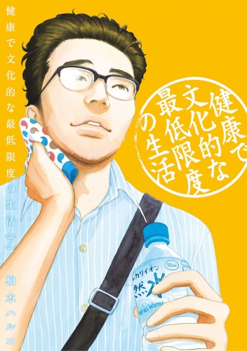 健康で文化的な最低限度の生活 7巻