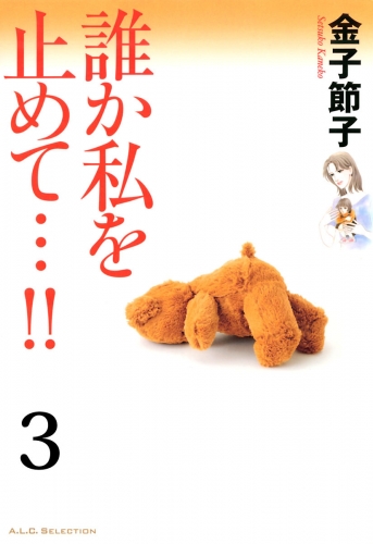 誰か私を止めて…!!【分冊版】 3巻