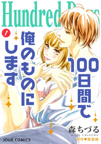 Hundred Days～100日間で俺のものにします～ 分冊版 4巻