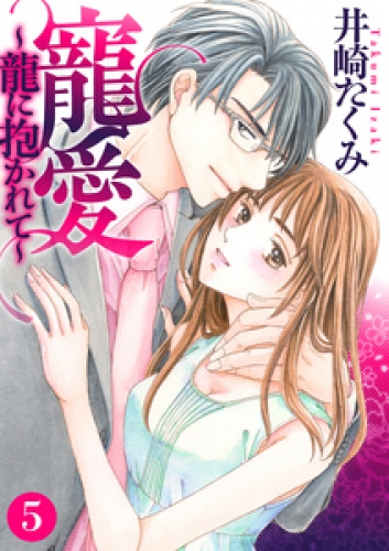 寵愛～龍に抱かれて～【分冊版】 5巻