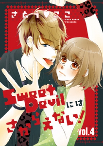 Sweet Devilにはさからえない！【分冊版】 4巻