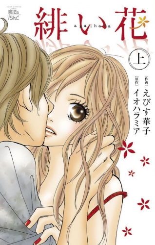 緋い花 分冊版 8巻