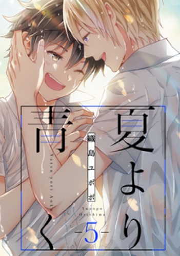 夏より青く【単話売】 5巻