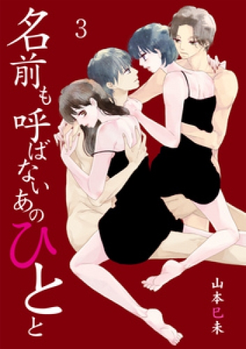 名前も呼ばないあのひとと　3