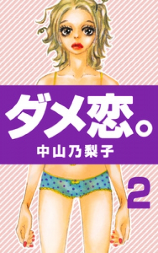 ダメ恋。 第2巻