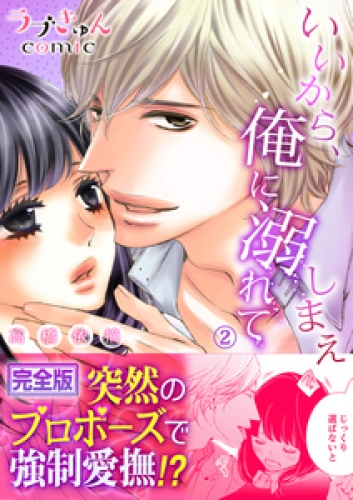 いいから、俺に溺れてしまえ【完全版】 2巻