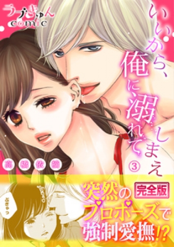 いいから、俺に溺れてしまえ【完全版】 3巻