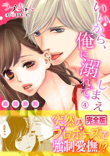 いいから、俺に溺れてしまえ【完全版】 4巻