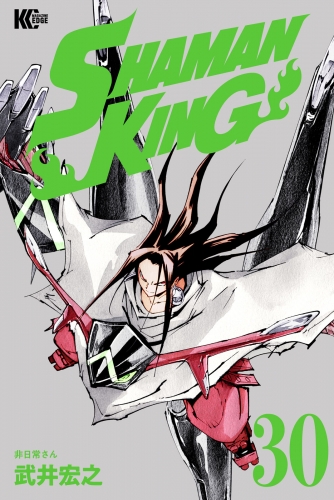 ＳＨＡＭＡＮ　ＫＩＮＧ　～シャーマンキング～　ＫＣ完結版（30）