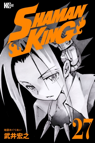 ＳＨＡＭＡＮ　ＫＩＮＧ　～シャーマンキング～　ＫＣ完結版（27）