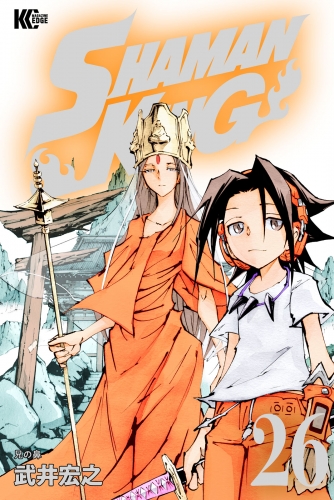 ＳＨＡＭＡＮ　ＫＩＮＧ　～シャーマンキング～　ＫＣ完結版（26）