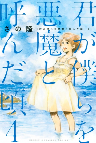 君が僕らを悪魔と呼んだ頃 ４ アニメイトブックストア 漫画 コミックの電子書籍ストア