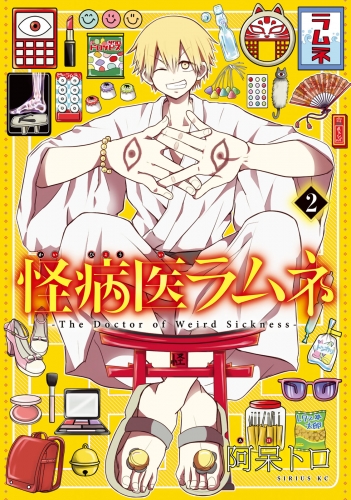 怪病医ラムネ ２ アニメイトブックストア 漫画 コミックの電子書籍ストア