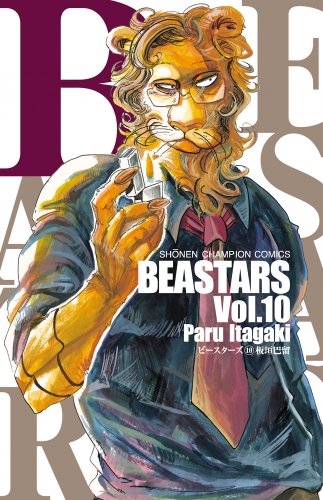 BEASTARS 10巻