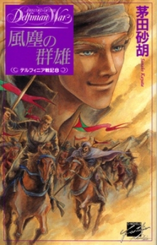 風塵の群雄　デルフィニア戦記8