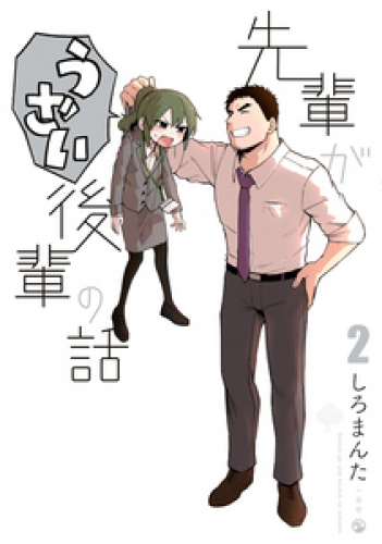 先輩がうざい後輩の話: 2