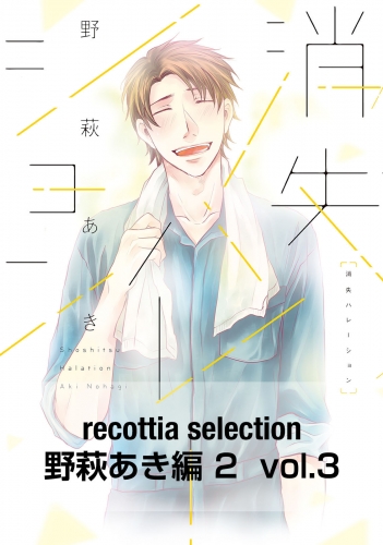 recottia selection 野萩あき編2　vol.3