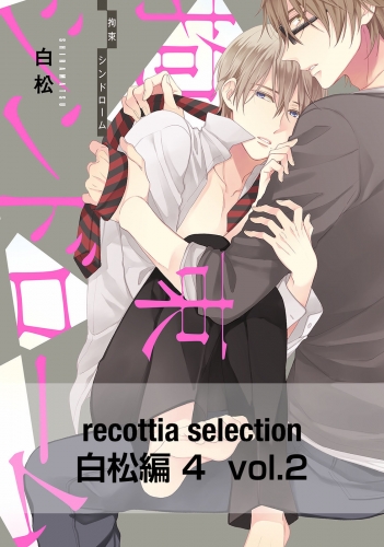 recottia selection 白松編4　vol.2