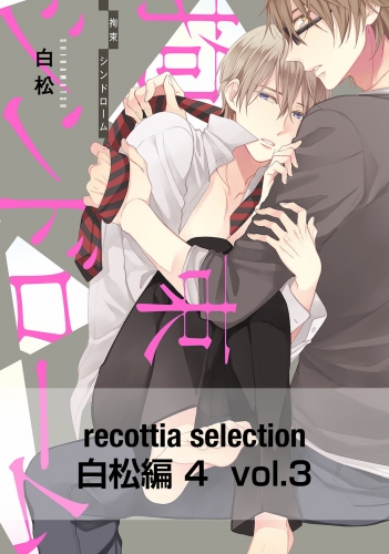 recottia selection 白松編4　vol.3