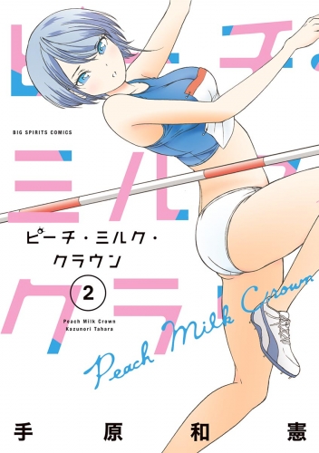 ピーチ・ミルク・クラウン 2巻