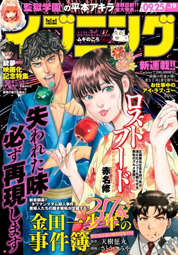 イブニング　2018年19号 [2018年9月11日発売]