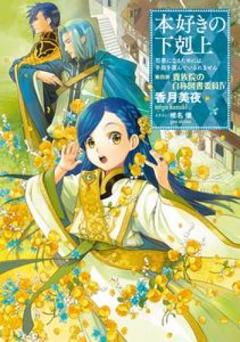 本好きの下剋上～司書になるためには手段を選んでいられません～第四部「貴族院の自称図書委員IV」