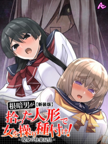 【新装版】根暗男が拾った人形で女を操り種付け！ ～現身の快楽玩具～ 6巻